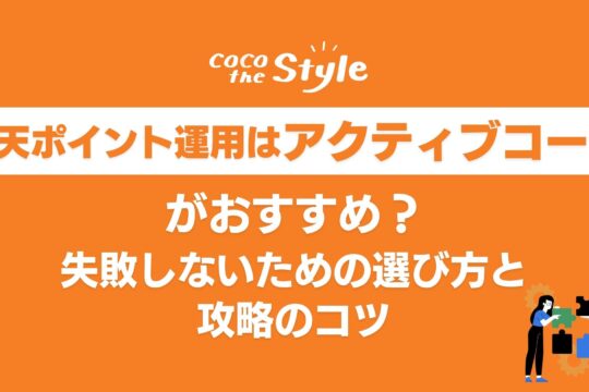 楽天ポイント運用はアクティブコースがおすすめ？失敗しないための選び方と攻略のコツ