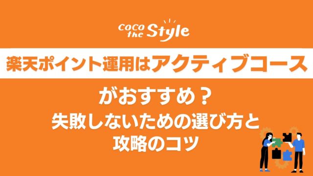 楽天ポイント運用はアクティブコースがおすすめ？失敗しないための選び方と攻略のコツ
