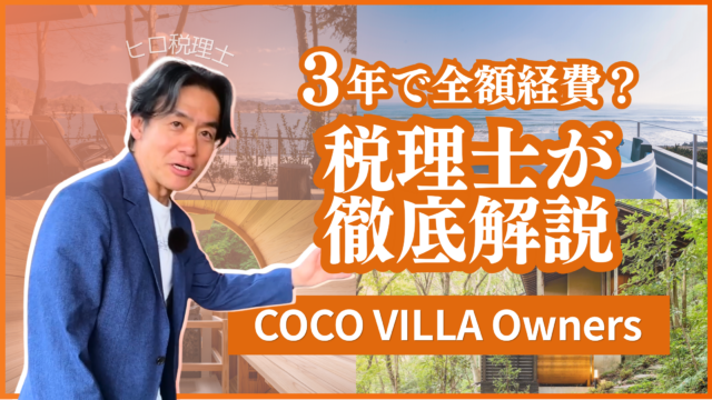 別荘投資「COCO VILLA Owners」は節税になるのか？現役税理士のヒロ税理士が徹底検証