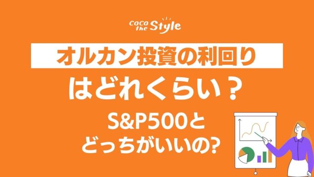 オルカン投資の利回りはどれくらい？S&P500とどっちがいいの?