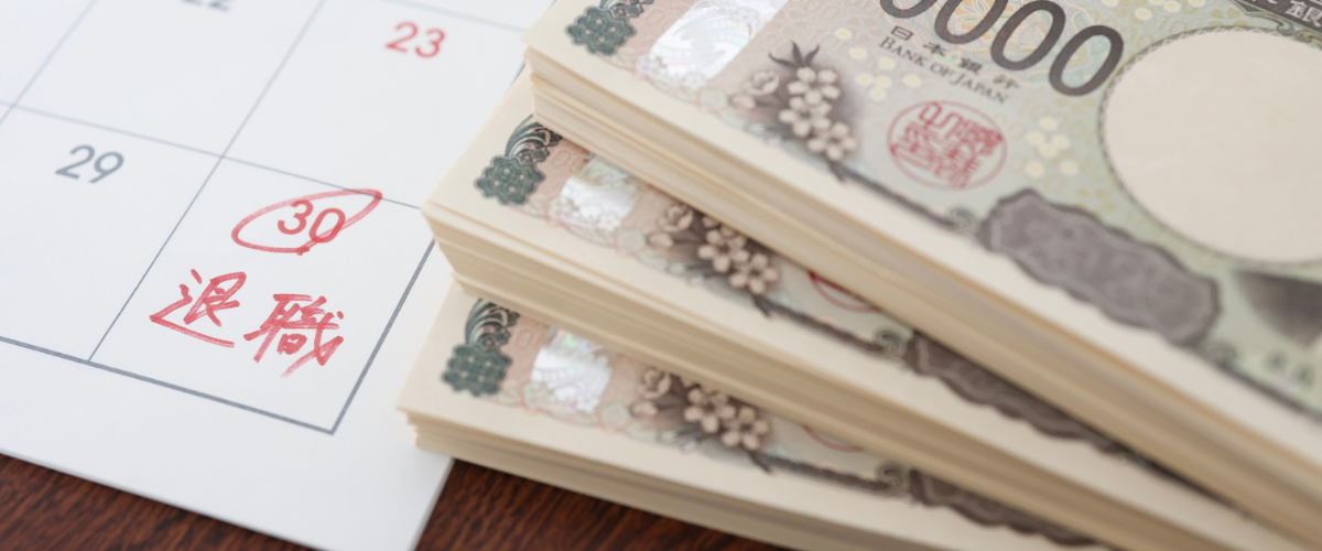 退職金を一時金または年金で受け取る場合の仕組みと違い