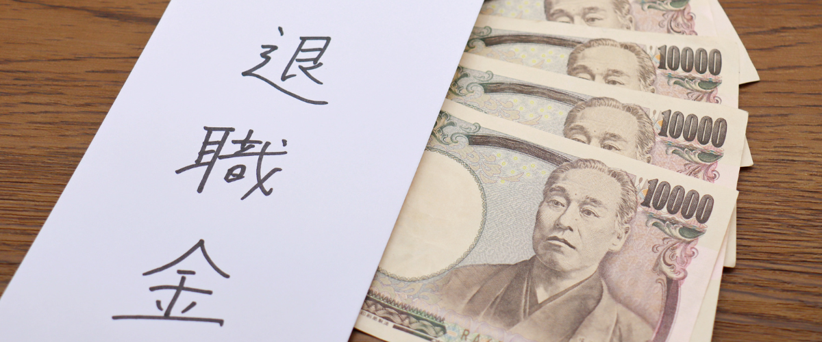 早期退職の割増退職金の相場と支給額の目安