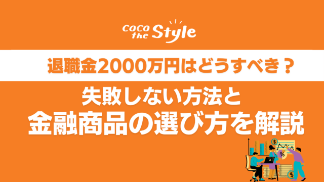 退職金2,000万円の運用はどうすべき？失敗しない方法と金融商品の選び方を解説