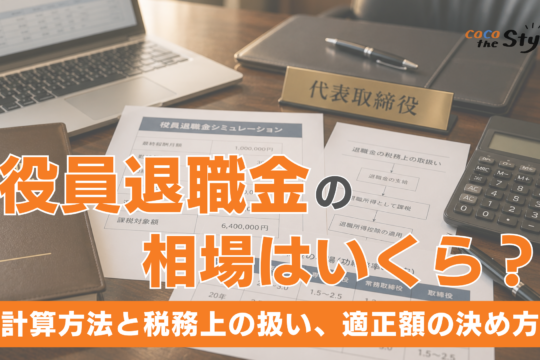 役員退職金の相場はいくら？計算方法と税務上の扱い、適正額の決め方を解説