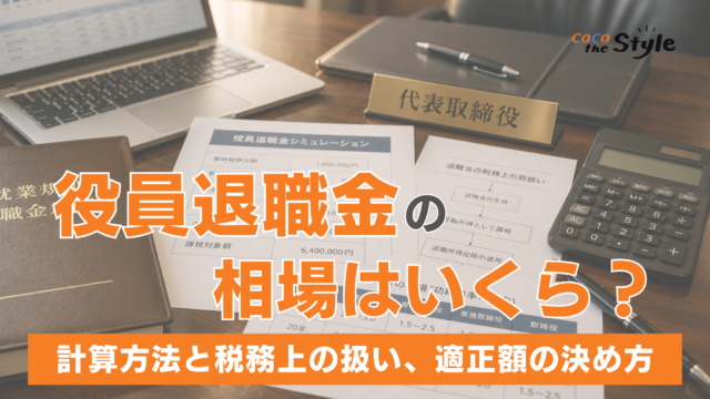 役員退職金の相場はいくら？計算方法と税務上の扱い、適正額の決め方を解説