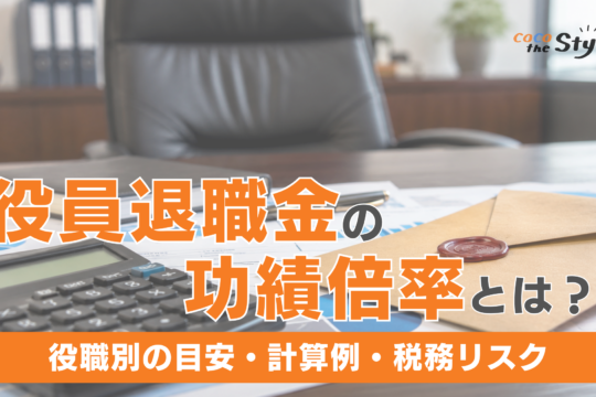 役員退職金の功績倍率とは？役職別の目安・計算例・税務リスクをわかりやすく解説