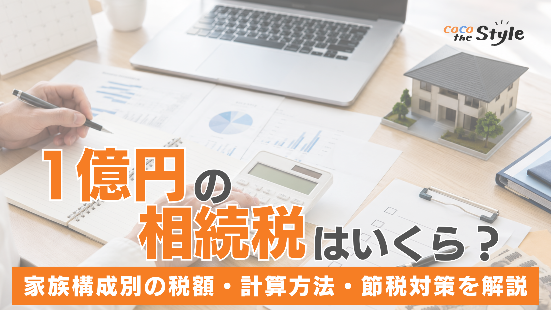 1億円の相続税はいくら？税額の目安・計算方法・申告手続きを解説