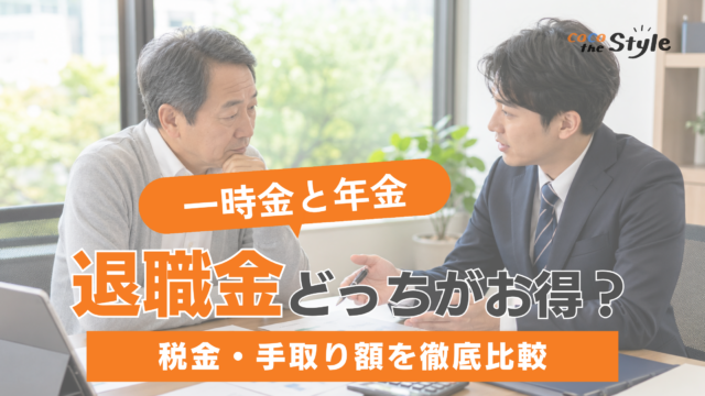 退職金は一時金と年金どっちがお得？税金・手取り額を徹底比較して解説