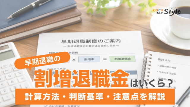 早期退職の割増退職金の相場はいくら？計算方法・判断基準・注意点を解説