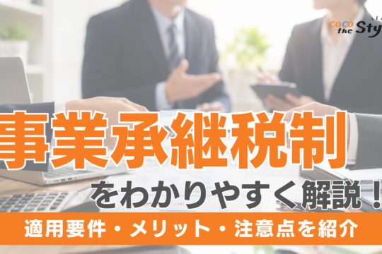 事業承継税制をわかりやすく解説！適用要件・メリット・注意点をまとめて紹介