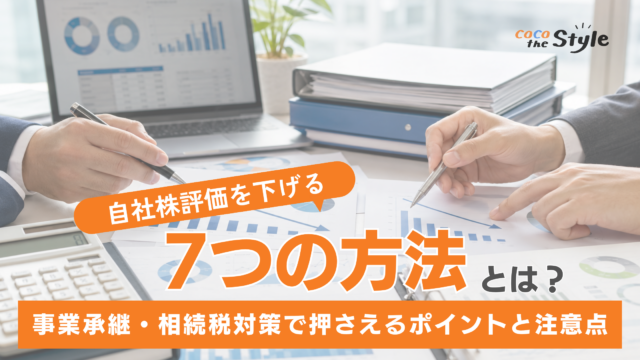 自社株評価を下げる7つの方法とは？事業承継・相続税対策で押さえたいポイントと注意点