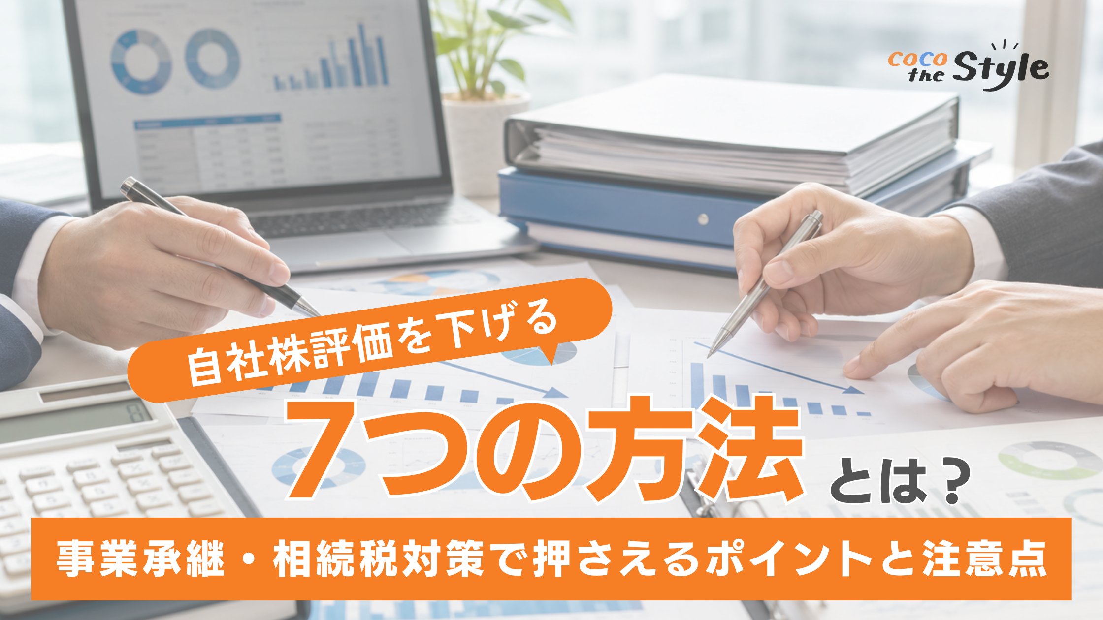 自社株評価を下げる7つの方法とは？事業承継・相続税対策で押さえたいポイントと注意点