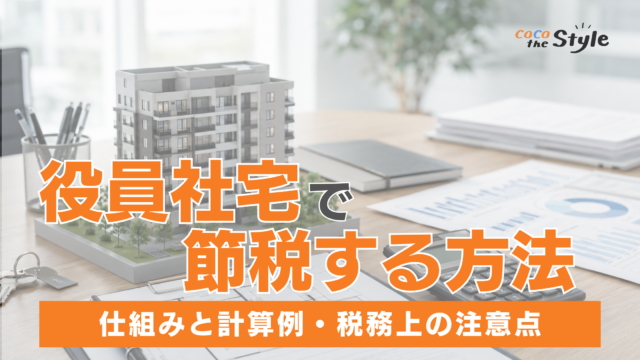 役員社宅で節税する方法とは？仕組みと計算例・税務上の注意点を解説