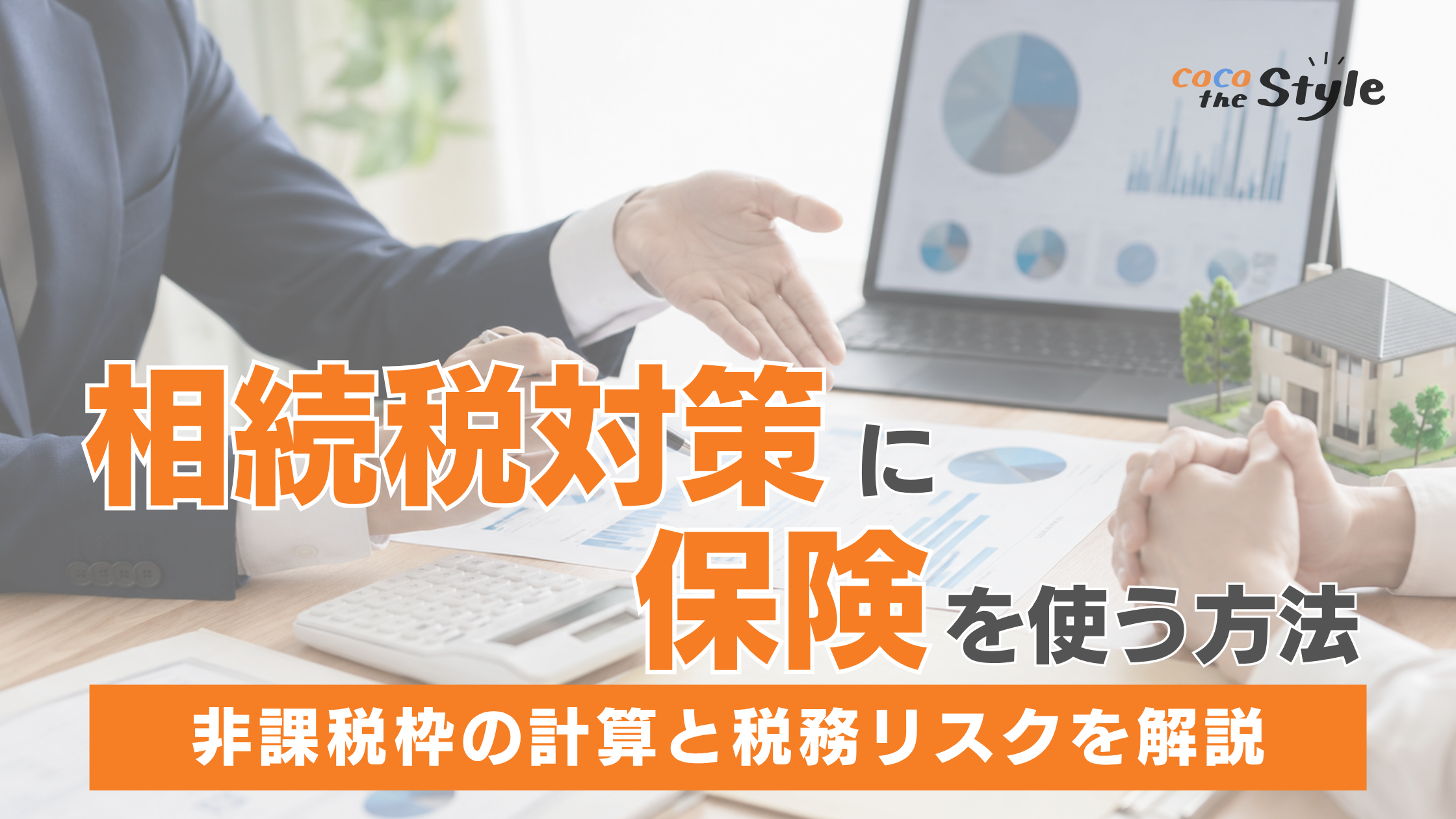 相続税対策に保険を使う方法を解説！非課税枠の計算と税務リスクを徹底解説