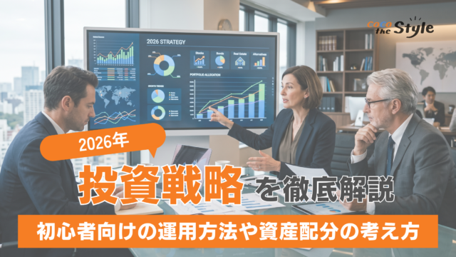 【2026年】投資戦略をプロが徹底解説｜初心者向けの運用方法や資産配分の考え方