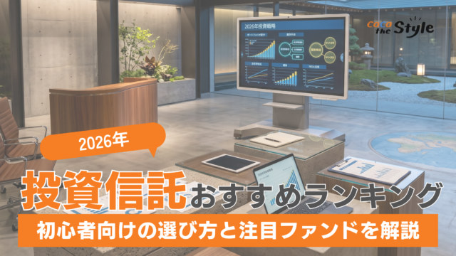 【2026年】投資信託おすすめランキング｜初心者向けの選び方と注目ファンドを解説