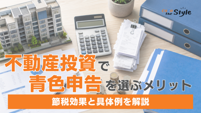 不動産投資で青色申告を選ぶメリットとは？節税効果と具体例を解説