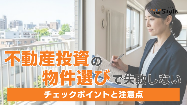 不動産投資の物件選びで失敗しない！購入前に確認すべきチェックポイントと注意点
