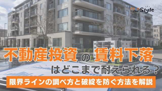 不動産投資の賃料下落はどこまで耐えられる？限界ラインの調べ方と破綻を防ぐ方法を解説