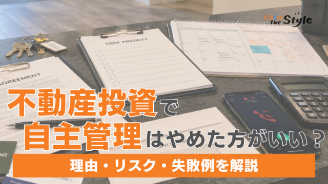 不動産投資で自主管理はやめた方がいい？理由・リスク・失敗例を解説