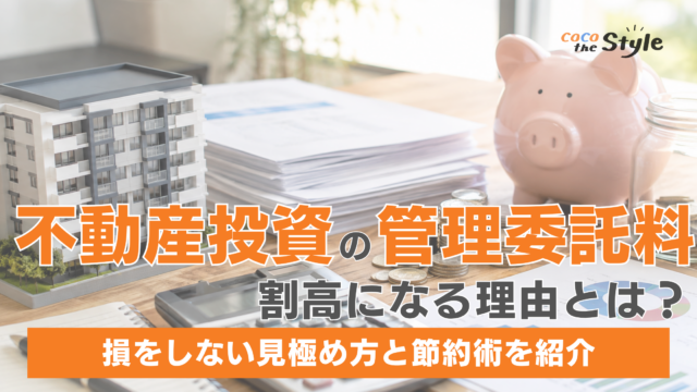不動産投資の管理委託料が割高になる理由とは？損をしない見極め方と節約術を紹介