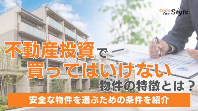 不動産投資で買ってはいけない物件の特徴とは？安全な物件を選ぶための条件を紹介
