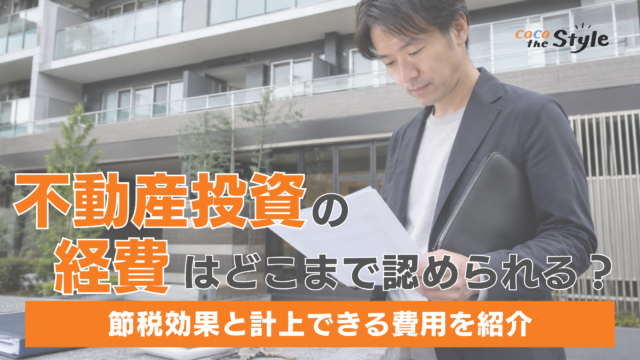 不動産投資の経費はどこまで認められる？節税効果と計上できる費用を紹介