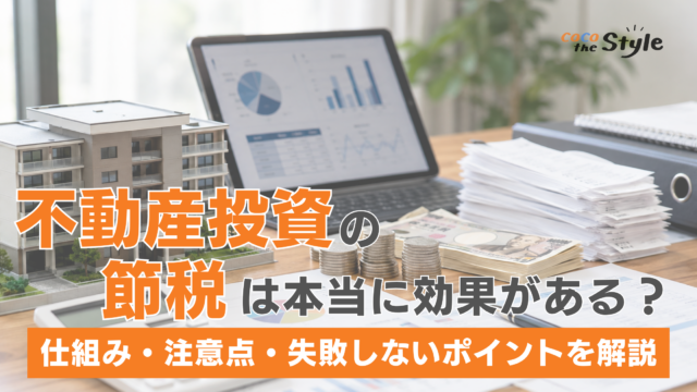 不動産投資の節税は本当に効果があるのか？仕組み・注意点・節税効果を最大化するポイントを紹介