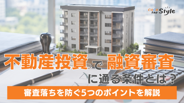 不動産投資で融資審査に通る条件とは？審査落ちを防ぐ5つのポイントを解説