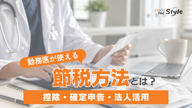 勤務医が使える節税方法とは？控除・確定申告・法人活用まで解説