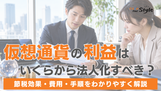 仮想通貨の利益はいくらから法人化すべき？節税効果・費用・手順をわかりやすく解説