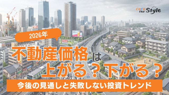 2026年の不動産価格は上がる？下がる？今後の見通しと失敗しない投資トレンド