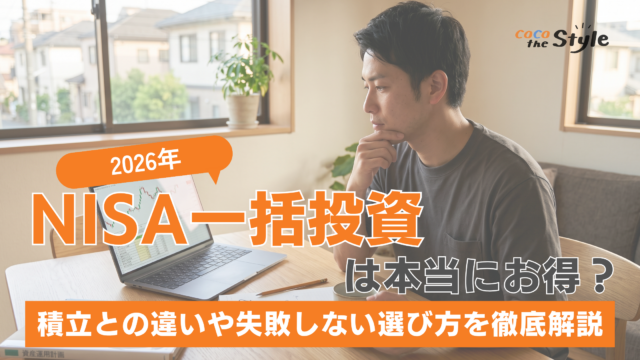 【2026年最新】NISA一括投資は本当にお得？積立との違いや失敗しない選び方を徹底解説