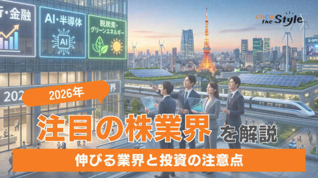 【2026年】注目の株業界はどこ？銀行・AI・脱炭素が伸びる理由と投資の注意点
