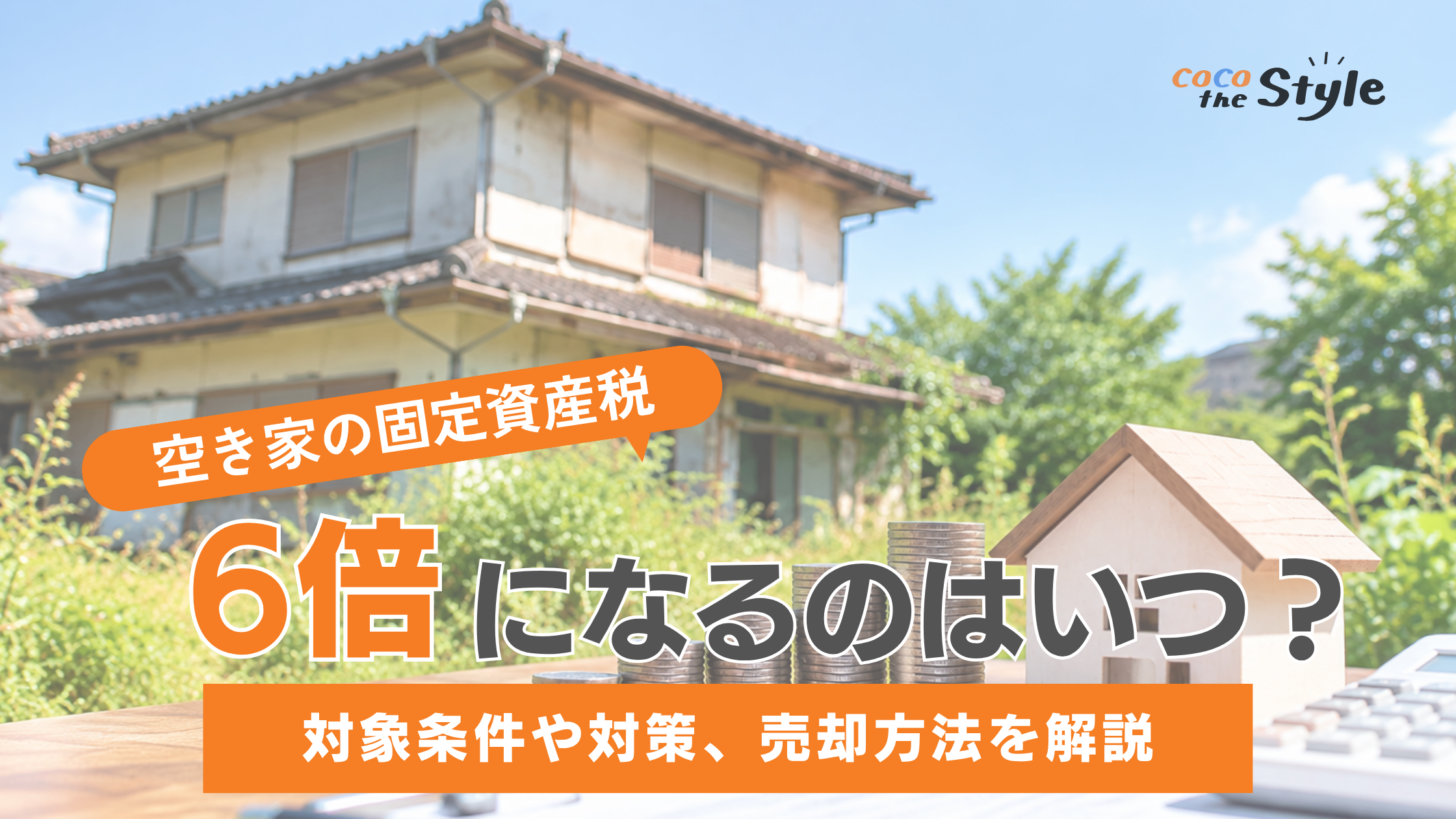 空き家の固定資産税が6倍になるのはいつから？対象条件や対策、売却方法を解説