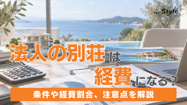 法人の別荘は経費になる？認められる条件や経費割合、注意点をわかりやすく解説