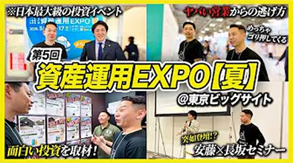 日本最大級の投資イベント「資産運用EXPO【夏】」を3日間密着!!|怪しい?変わり種投資と営業のリアルを現地調査|セミナー登壇密着|ウイスキーカスク・高級ミニカー投資を取材