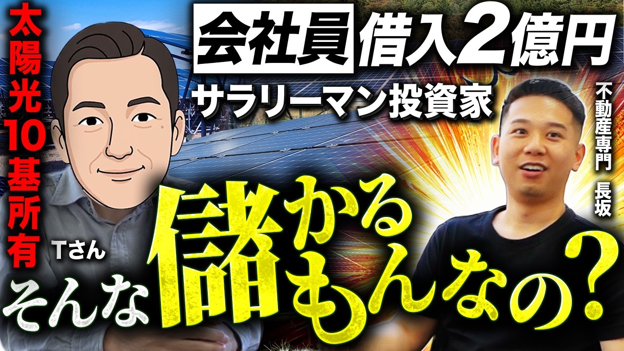 【借入2億円】普通の会社員が太陽光発電10基を持つまで…株でも不動産でもない投資のリアル