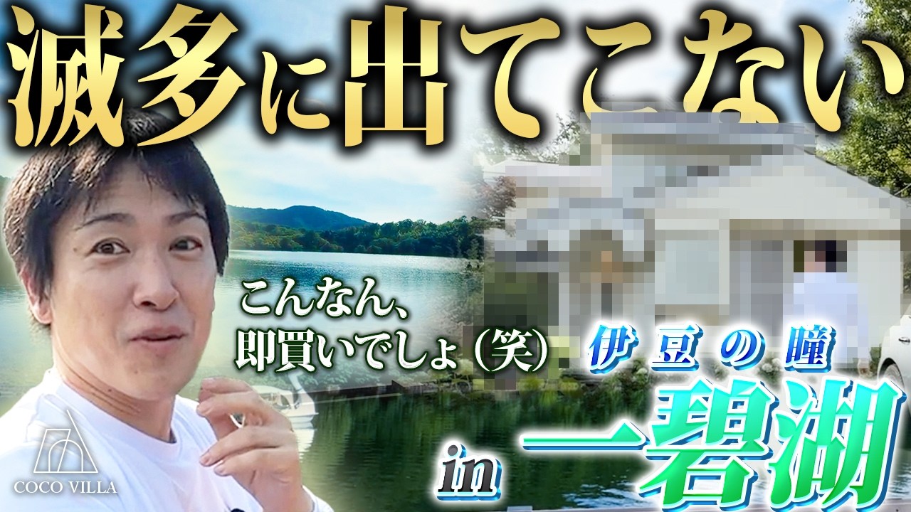 伊豆の一碧湖でまさかの物件に遭遇、その場で購入してしまいました。