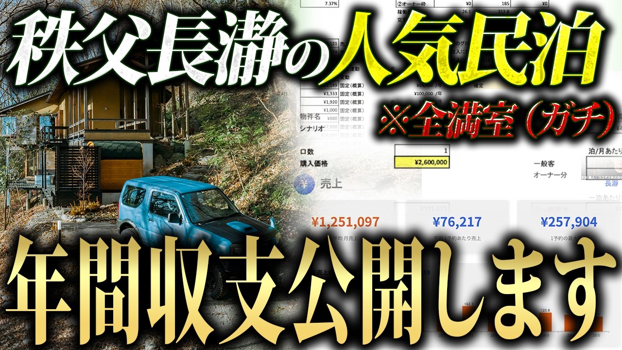 流石に辞めたい...年間売上◯千万円・貸別荘民泊のホンモノの収支を全部見せます