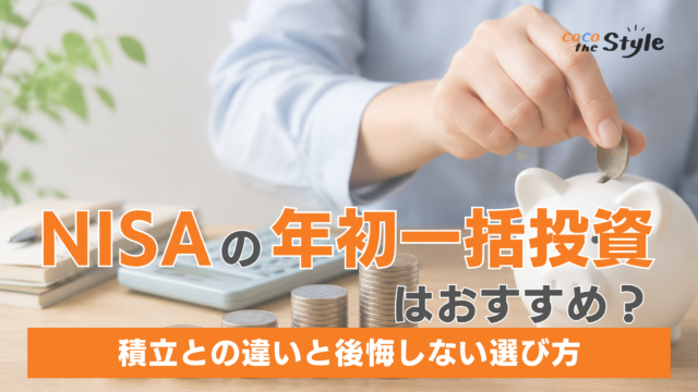 【2026年度版】NISAの年初一括投資はおすすめか？積み立てとの違いと注意点を解説