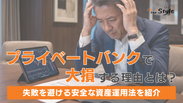 プライベートバンクで大損する理由とは？失敗を避ける安全な資産運用法を紹介