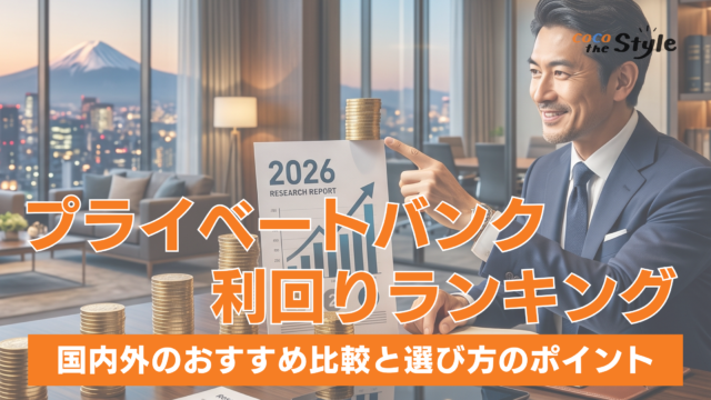 【2026年】プライベートバンク利回りランキング｜国内外のおすすめ比較と選び方のポイント