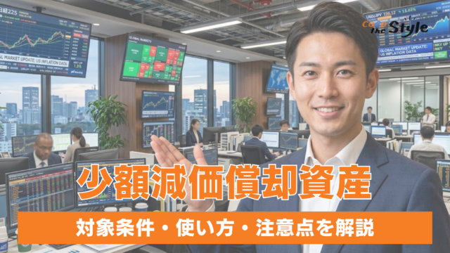 少額減価償却資産の特例は30万円から40万円へ！対象条件・使い方・注意点を解説