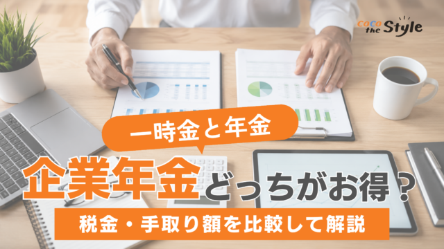 企業年金は一時金と年金どっちがお得？税金や手取り額を比較して解説