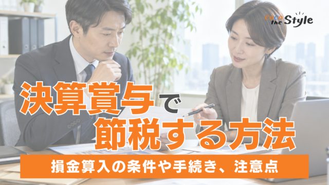 決算賞与で節税するための要件とは？損金算入の条件や手続き、注意点を解説