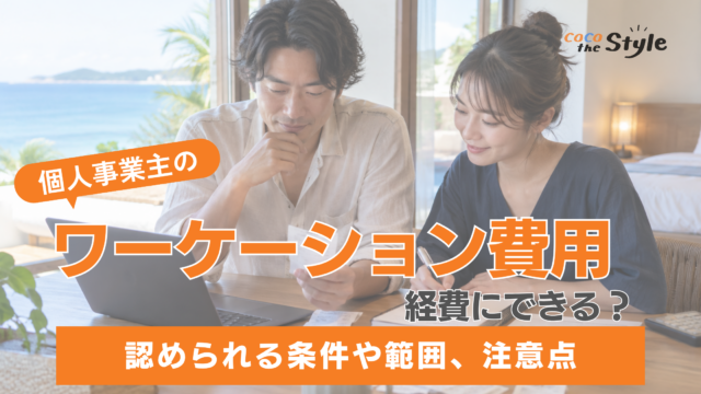 個人事業主のワーケーション費用は経費にできる？認められる条件や範囲、注意点を解説