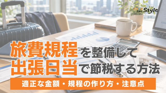 旅費規程を整備して出張日当で節税する方法！適正な金額・規程の作り方・注意点を解説