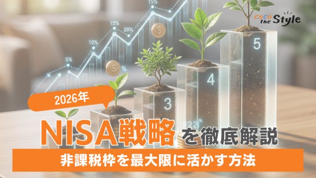 【2026年】NISA戦略を徹底解説｜非課税枠を最大限に活かす方法