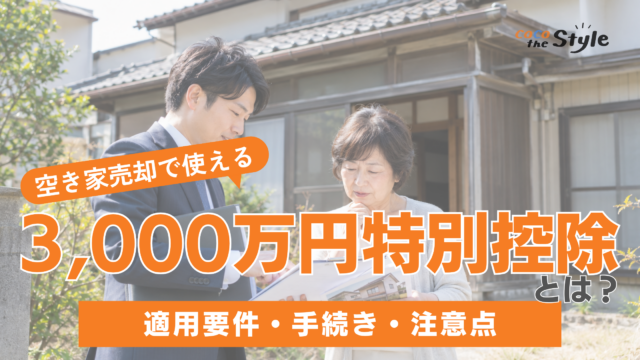 空き家売却で使える3,000万円特別控除とは？適用要件・手続き・注意点をわかりやすく解説